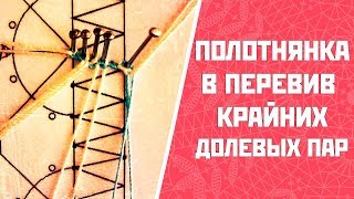 Полотнянка в перевив крайних долевых пар | Плетение полотнянки