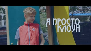 Я просто клоун. Короткометражный фильм