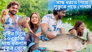 বৃষ্টির দিনে ১০ কেজি মাছ ধরলাম পুকুর থেকে| মাছ ধরতে গিয়ে পুকুরে পড়ে গেলাম| #bigfish #bengalivlog