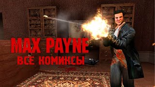 Все комиксы игры Max Payne