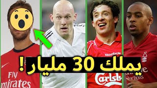 10 لاعبين أصبحوا أغنياء بعد اعتزالهم | أحدهم يملك 30 مليار!!