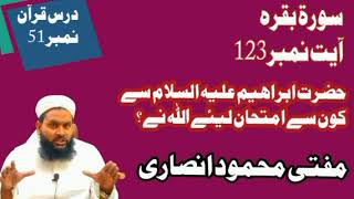 حضرت ابرھیم سے کون سے امتحانات لییے ؟ hzrt Ibrahem s Kon s imtihanat lye #مفتی-محمود_انصاری