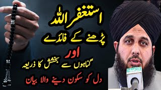 ASTAGHFAR Padhny Ky Faidy | Peer Ajmal Raza Qadri