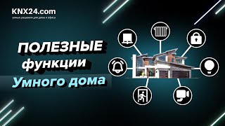 Чем УПРАВЛЯЕТ Умный дом? Функции УМНОГО ДОМА