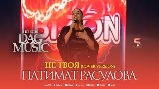 Патимат Расулова - Не твоя   Patimat Rasulova - Not yours (NEW 2023)