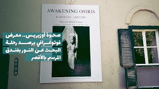 باب مصر | صحوة أوزوريس.. معرض فوتوغرافي يرصد رحلة البحث عن النور بفندق المرسم بالأقصر