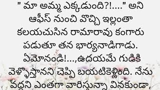 ప్రతి ఒక్కరూ తప్పక వినవలసిన హర్ట్ టచ్చింగ్ కథ|Heart touching stories in Telugu|Motivational stories.