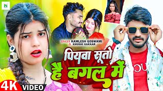 #video - पियवा सूतो है बगल में | #Kamlesh Goswami & Khushi Kakkar | Piyawa Sute Hai | #Maghi Song