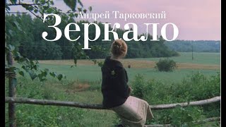 «Зеркало» Андрея Тарковского. В кино с 4 июля