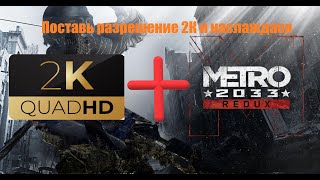 Как поставить 2K разрешение в METRO 2033| Изменить разрешение в METRO REDUX в 2024 году| РЕШЕНО