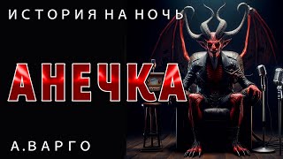 АНЕЧКА | ИЗ КОЛЛЕКЦИИ МИСТИКИ И УЖАСОВ А. ВАРГО | ИСТОРИЯ НА НОЧЬ