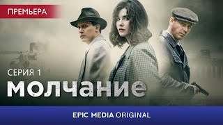 МОЛЧАНИЕ - Серия 1 / Детектив / СМОТРИТЕ на EPIC+