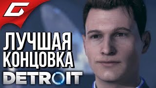 DETROIT: Become Human ➤ ХОРОШАЯ КОНЦОВКА \ ЛУЧШИЙ ФИНАЛ