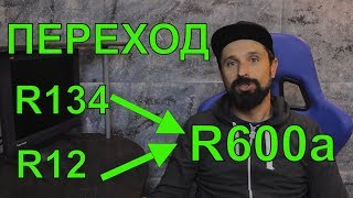 Курсы холодильщиков подробно 3. Переход на R600a c R134 R12