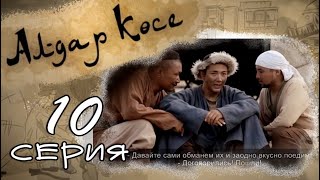 «Алдар көсе» 10 серия