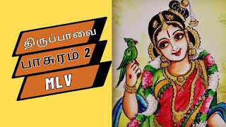 வையத்து வாழ்வீர்காள் | திருப்பாவை 2 | Thiruppavai with Tamil Lyrics