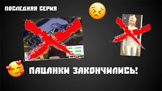 Последняя серия! Пацанки закончились!