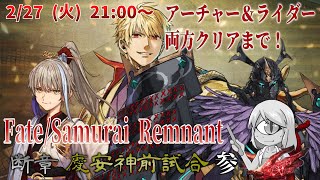 【ネタバレ注意】慶安神前試合03_アーチャー＆ライダー陣営クリアまで！ 【Fate/Samurai Remnant】