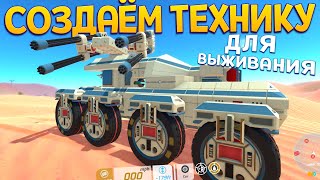 СОЗДАТЬ ТЕХНИКУ И ВЫЖИТЬ ( TerraTech )