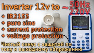 DIY Inverter Pure Sine 12-220V 50Hz. Самодельный преобразователь на IR2153 с чистым синусом. SPWM