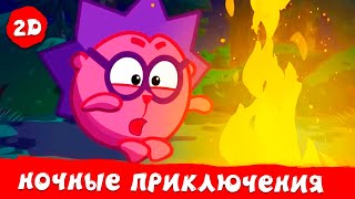 Смешарики 2D | Ночные приключения. Лучшие серии