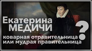 Екатерина Медичи - коварная отравительница или мудрая правительница?