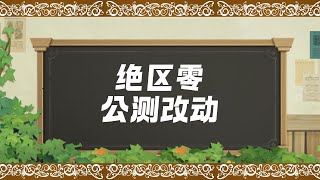 绝区零公测改动，卡池优化，内容扩充