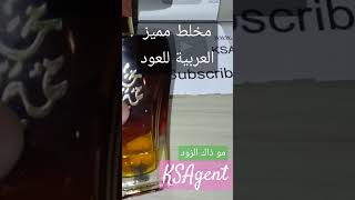 مخلط مميز من العربية للعود 79 العميل السعودي KSAgent مقطوع