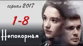 СЕРИАЛ НЕПОКОРНАЯ/ ОСТРОСЮЖЕТНЫЙ ФИЛЬМ О ЛЮБВИ ПРЕДАТЕЛЬСТВЕ/Все серии/2017 год