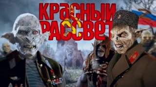 Обзор фильма "Красный Рассвет" (КИНО, КОТОРОЕ ПРЕДСКАЗАЛО БУДУЩЕЕ!!!)