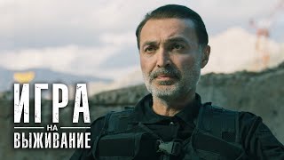 Игра на выживание: 2 сезон, 8 серия