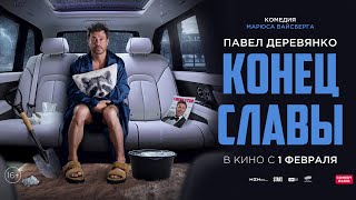 Конец Славы 16+