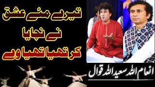 Tera Main ishq ne nachaiyan by inamullah saeedullah Qawwal