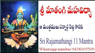 శ్రీ మాతంగి మహవిద్యా 11 మంత్రములు సర్వార్థ సిద్ధి కొరకు Sri Rajamathangi 11 Mantra