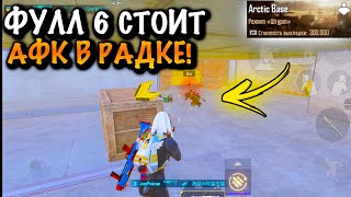 ФУЛЛ 6 СТОИТ АФК в ШТУРМЕ | 7 КАРТА ШТУРМ МЕТРО Рояль | Metro PUBG Mobile