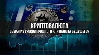 Фальшивые деньги и криптовалюты: Прошлое и современность | Фёдор Лисицын