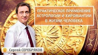 Практическое применение астрологии и хиромантии в жизни человека. Сергей Серебряков