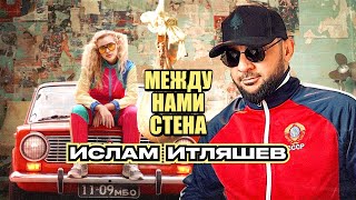 Ислам Итляшев - Между Нами Стена