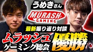 【最新情報】ムラッシュゲーミング総会で優勝した"うめきさん"と振り返り対談！！