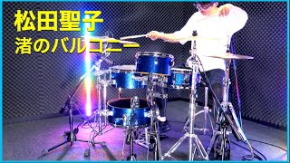 ドラム叩いてみた🥁 松田聖子 - 渚のバルコニー 【Drum Cover】 TAMA Cocktail-JAM Kit Soundcheck