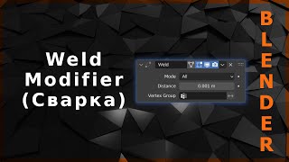 Blender. Weld Modifier (Сварка)