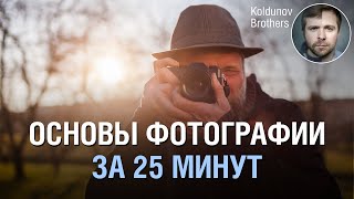 Основы фотографии с нуля. Только полезные знания