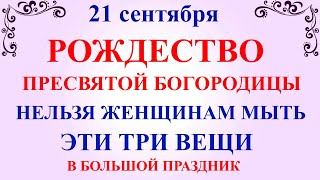 21 сентября Рождество Богородицы Что нельзя делать в Рождество Богородицы Народные традиции и примет