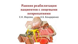 Поленовские чтения 30 марта 2021. Жарова. Ранняя реабилитация пациентов с лицевыми невропатиями.