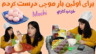 بهترین موچی دنیا رو براتون درست کردم😉