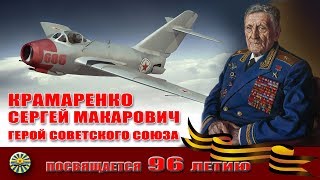 96 лет лётчику ассу , Герою Советского Союза генерал-майору Авиации Крамаренко Сергею Макаровичу