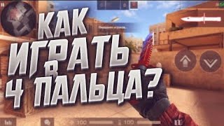 КАК НАУЧИТЬСЯ ИГРАТЬ В 4 ПАЛЬЦА В STANDOFF 2 | 0.12 1😱 | ТРЕНИРОВКА КИБЕРСПОРТСМЕНА! | STANDOFF 2