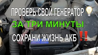 Как проверить генератор. За 3 минуты, БЕЗ ПРИБОРОВ и умений.