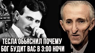 Никола Тесла: рассказал, зачем вас Бог будит в 3:00 ночи.