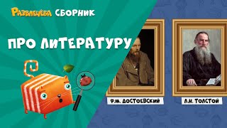 Развлечёба. Сборник серий про литературу